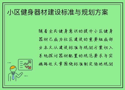 小区健身器材建设标准与规划方案