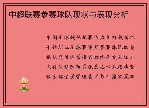 中超联赛参赛球队现状与表现分析