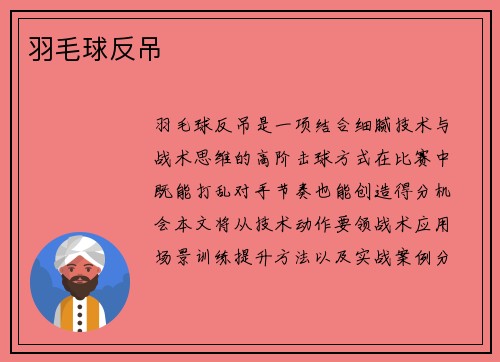 羽毛球反吊