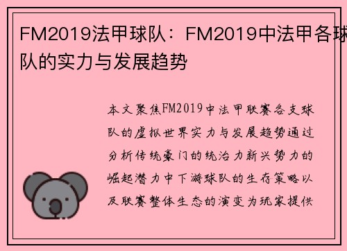 FM2019法甲球队：FM2019中法甲各球队的实力与发展趋势