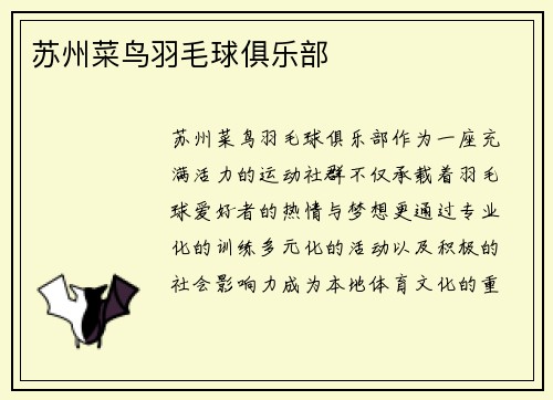 苏州菜鸟羽毛球俱乐部