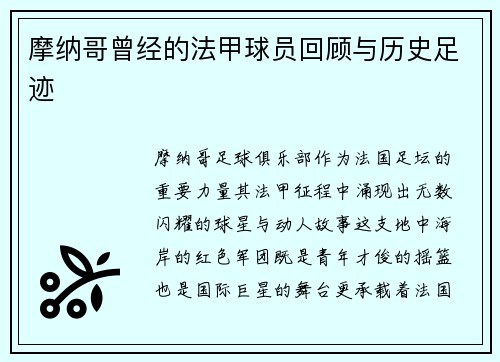 摩纳哥曾经的法甲球员回顾与历史足迹