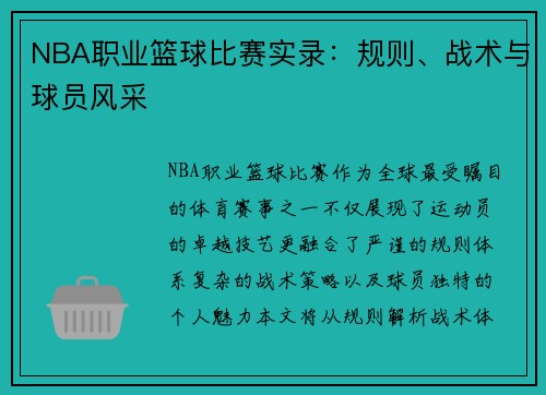 NBA职业篮球比赛实录：规则、战术与球员风采