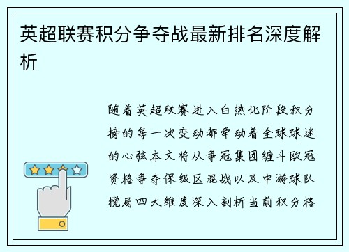 英超联赛积分争夺战最新排名深度解析