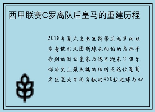 西甲联赛C罗离队后皇马的重建历程