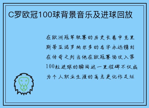 C罗欧冠100球背景音乐及进球回放