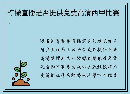 柠檬直播是否提供免费高清西甲比赛？