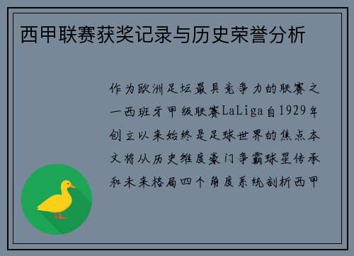 西甲联赛获奖记录与历史荣誉分析