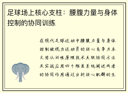 足球场上核心支柱：腰腹力量与身体控制的协同训练