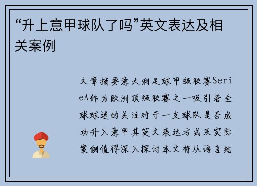 “升上意甲球队了吗”英文表达及相关案例