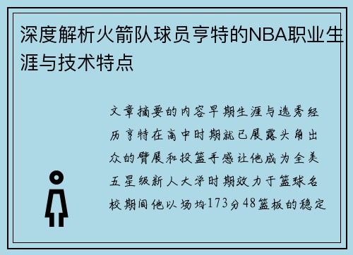深度解析火箭队球员亨特的NBA职业生涯与技术特点