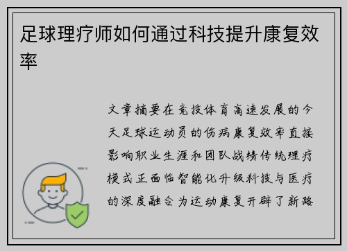 足球理疗师如何通过科技提升康复效率