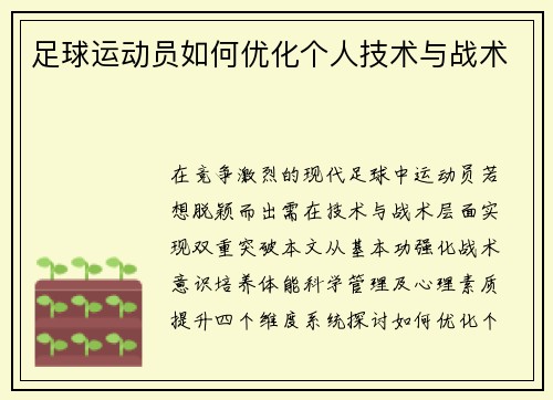 足球运动员如何优化个人技术与战术
