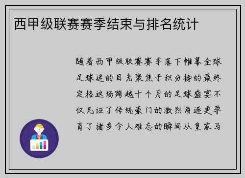 西甲级联赛赛季结束与排名统计