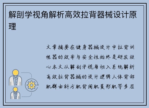 解剖学视角解析高效拉背器械设计原理