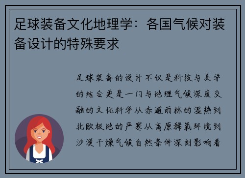 足球装备文化地理学：各国气候对装备设计的特殊要求