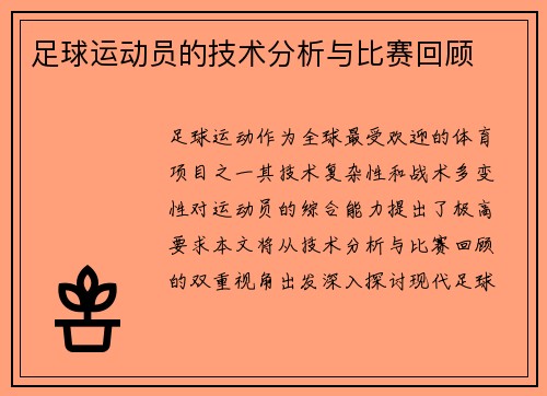 足球运动员的技术分析与比赛回顾