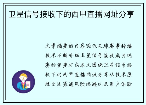 卫星信号接收下的西甲直播网址分享