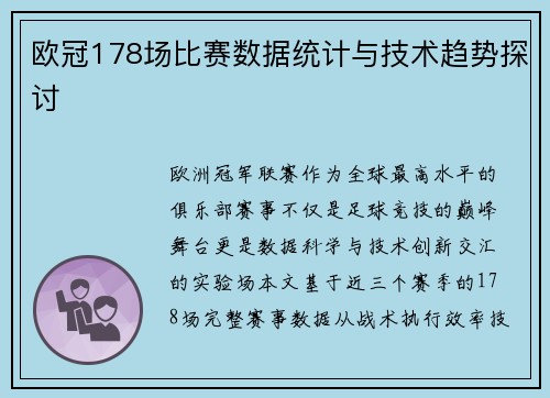 欧冠178场比赛数据统计与技术趋势探讨