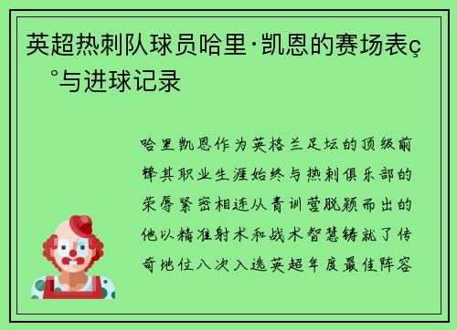 英超热刺队球员哈里·凯恩的赛场表现与进球记录