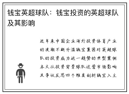 钱宝英超球队：钱宝投资的英超球队及其影响