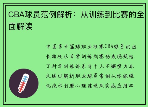 CBA球员范例解析：从训练到比赛的全面解读