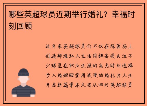 哪些英超球员近期举行婚礼？幸福时刻回顾