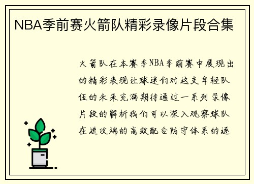 NBA季前赛火箭队精彩录像片段合集