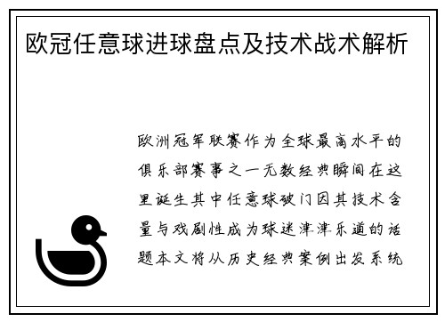 欧冠任意球进球盘点及技术战术解析