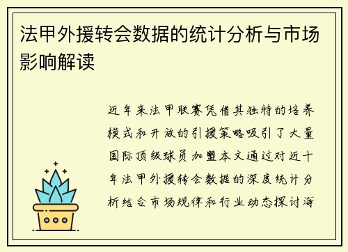 法甲外援转会数据的统计分析与市场影响解读