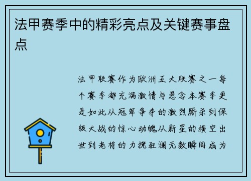 法甲赛季中的精彩亮点及关键赛事盘点