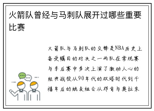 火箭队曾经与马刺队展开过哪些重要比赛