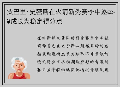 贾巴里·史密斯在火箭新秀赛季中逐步成长为稳定得分点