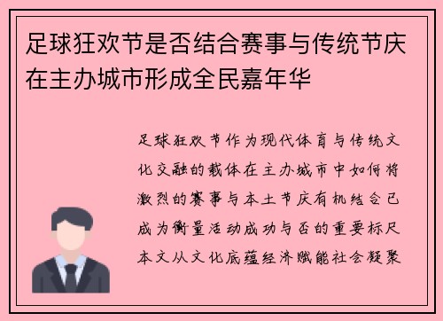 足球狂欢节是否结合赛事与传统节庆在主办城市形成全民嘉年华