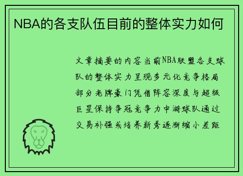 NBA的各支队伍目前的整体实力如何