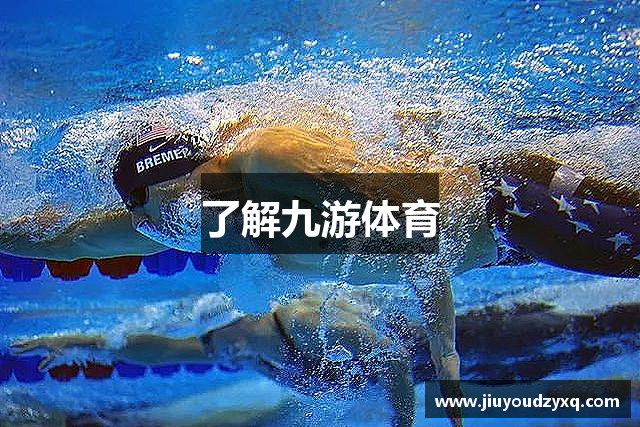 了解九游体育