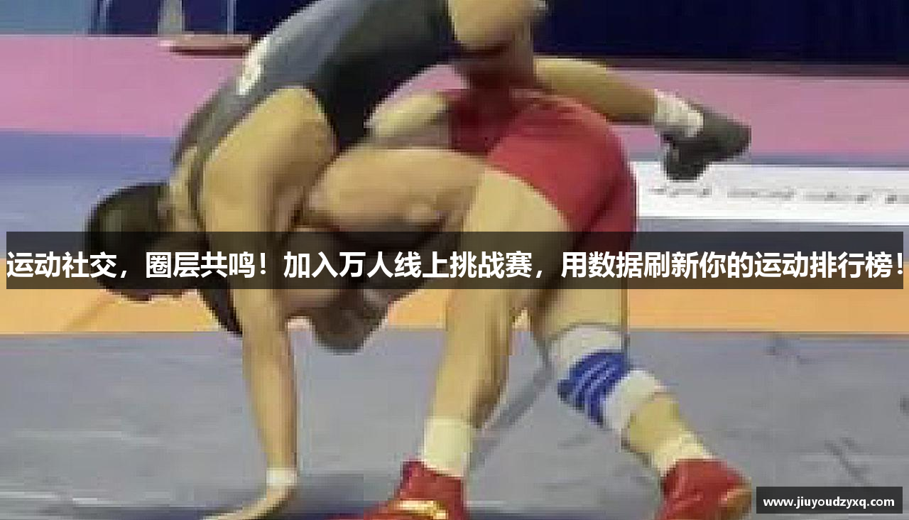 运动社交，圈层共鸣！加入万人线上挑战赛，用数据刷新你的运动排行榜！